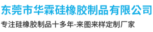 东莞市华霖硅橡胶制品有限公司